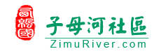 子母河社区